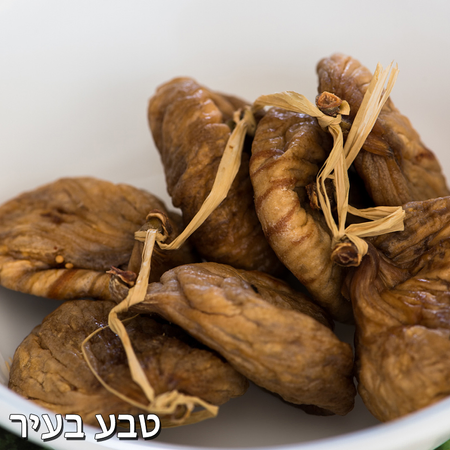 תאנים מיובשות אורגניות - החל מחבילה של 1 ק"ג