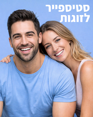 סטיספייר לזוגות