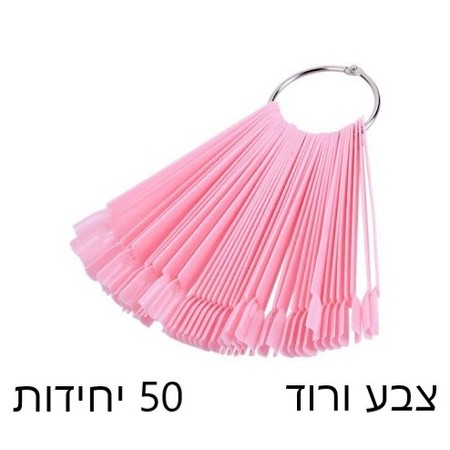 טיפסים מניפה לתצוגת צבעי לק 50 יח'