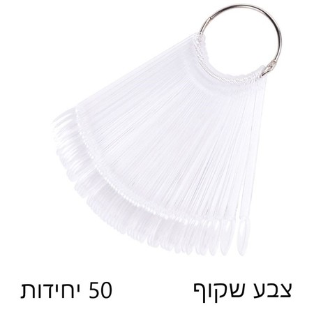 טיפסים מניפה לתצוגת צבעי לק 50 יח'