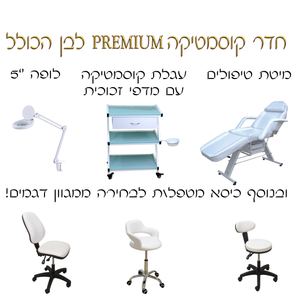 חדר קוסמטיקה Premium לבן