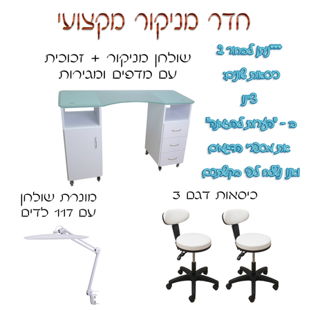 חדר מניקור מקצועי