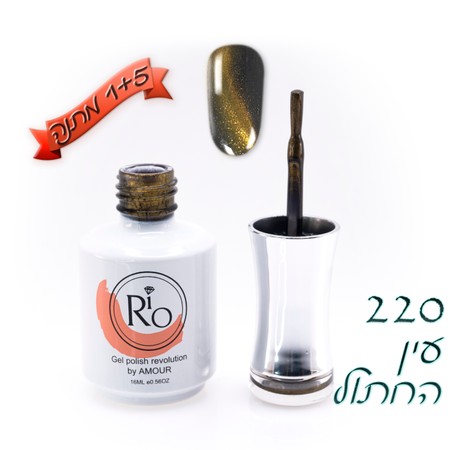 לק ג'ל ריו - Rio Gel polish number - 220