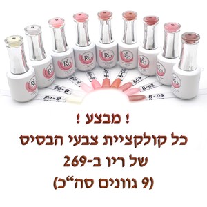 קולקציית צבעי הבסיס של ריו - 9 גוונים<br>Rio Base&Gel polish