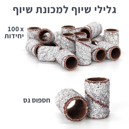 גלילי שיוף חד פעמיים למכונת שיוף - 100 יחידות