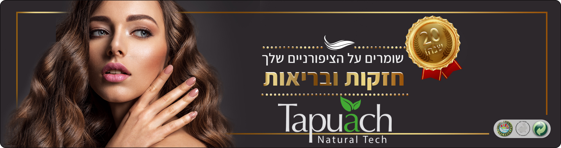 תפוח טכנולוגיות טבעיות - Tapuach Natural Tech<br>טיפוח הציפורניים