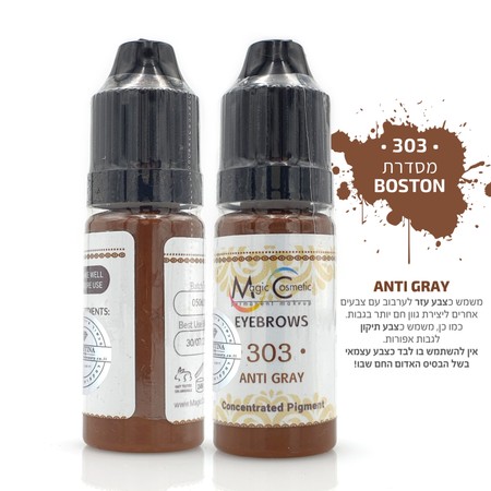 פיגמנט לגבות - פודרה והצללה<br>303 - ANTI GRAY<br>Magic cosmetic PMU