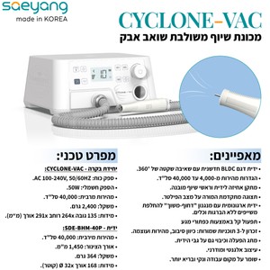 מכונת שיוף משולבת שואב אבק - CYCLONE-VAC