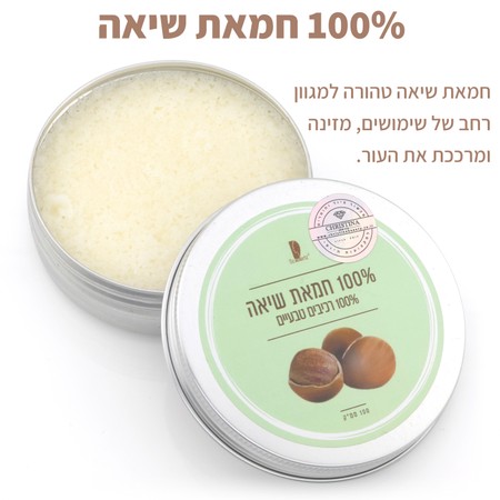 100% חמאת שיאה<br>חמאת שיאה טהורה למגוון רחב של שימושים