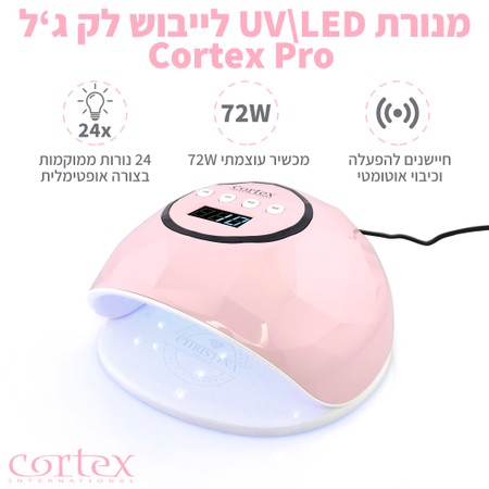 Cortex Pro UV/LED Nail Lamp<br>מנורת ייבוש מקצועית 72 וואט