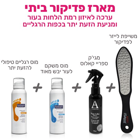 מארז פדיקור ביתי - לאיזון רמת הלחות ומניעת הזעת יתר בכפות הרגליים