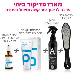 מארז פדיקור ביתי - לריכוך עור קשה וטיפול בפטרת