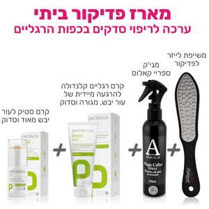 מארז פדיקור ביתי - לטיפול בעור סדוק בכפות הרגליים