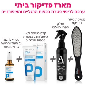 מארז פדיקור ביתי - לטיפול בפטרת בכפות הרגליים והציפורניים