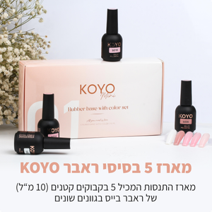 KOYO GEL POLISH<br>מארז 5 יחידות ראבר בייס עם צבע - דגם 1