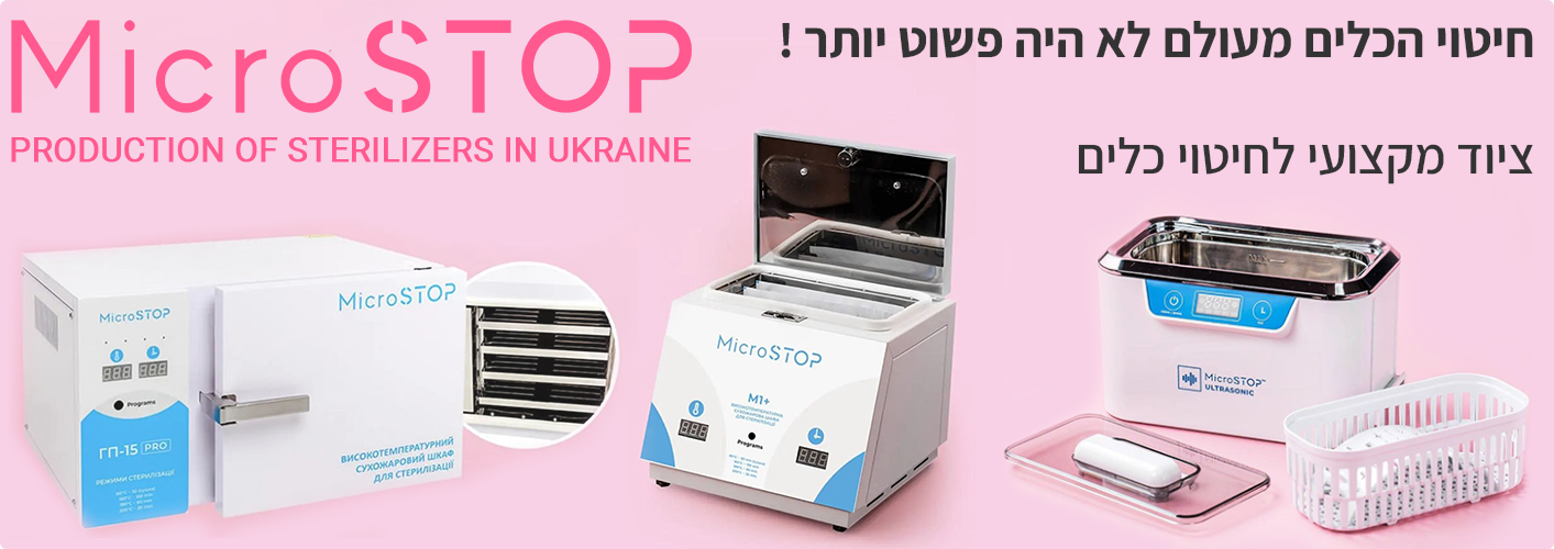 MicroSTOP - מוצרי עיקור וחיטוי מקצועיים