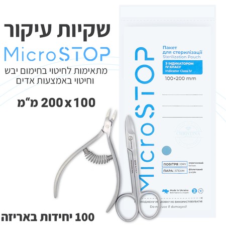 MICROSTOP sterilization pouches 100×200 mm<br>מארז שקיות עיקור 100x200 מ"מ