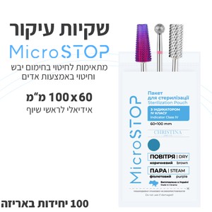 MICROSTOP sterilization pouches 60x100 mm<br>מארז שקיות עיקור 100x200 מ"מ