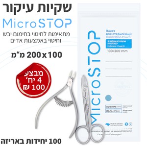 MICROSTOP sterilization pouches 100×200 mm<br>מארז שקיות עיקור 100x200 מ"מ