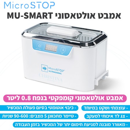 אמבט אולטראסוני 0.8 ליטר<br>Ultrasonic cleaner Microstop MU-SMART