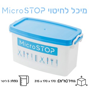 מיכל לחיטוי כלים - 5 ליטר<br>Microstop​ Container for disinfection 5L​