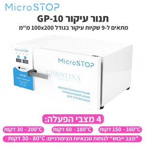 Dry heat sterilizer MICROSTOP GP-10<br>תנור עיקור 3 מדפים MicroSTOP GP-10