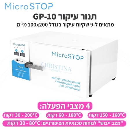 Dry heat sterilizer MICROSTOP GP-10<br>תנור עיקור 3 מדפים MicroSTOP GP-10