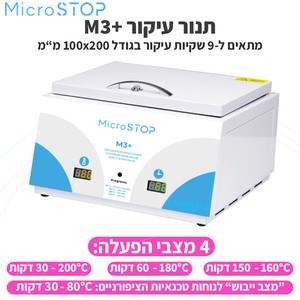 Dry heat sterilizer MICROSTOP M3+<br>תנור עיקור +MicroSTOP M3