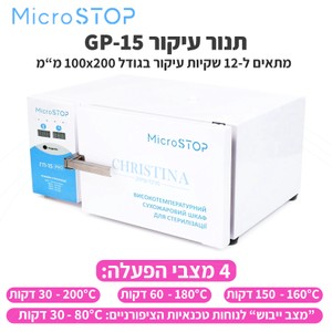 Dry heat sterilizer MICROSTOP GP-15<br>תנור עיקור 4 מדפים MicroSTOP GP-15