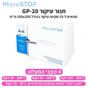 Dry heat sterilizer MICROSTOP GP-20<br>תנור עיקור 5 מדפים MicroSTOP GP-20