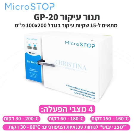 Dry heat sterilizer MICROSTOP GP-20<br>תנור עיקור 5 מדפים MicroSTOP GP-20