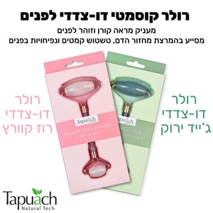 Tapuach Natural Tech<br>רולר קוסמטי דו-צדדי לפנים