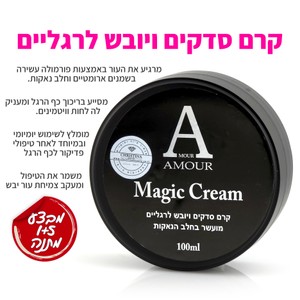 מג'יק קרם סדקים ויובש לרגליים<br>Amour Magic Cream