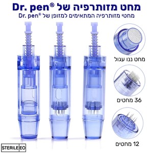 מחטים למזותרפיה דגמים שונים - למכשיר ®Dr. pen