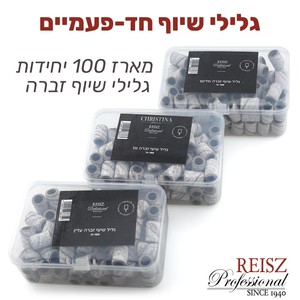 REISZ<br>גלילי שיוף זברה חד פעמיים - 100 יחידות