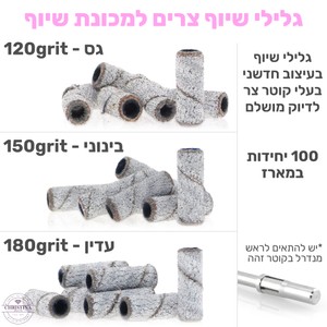 מארז גלילי שיוף צרים למכונת שיוף - 100 יחידות