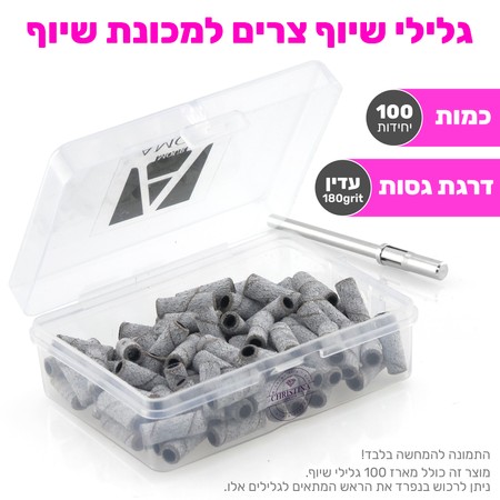 מארז גלילי שיוף צרים למכונת שיוף - 100 יחידות