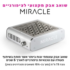 שואב אבק שולחני למניקור - MIRACLE