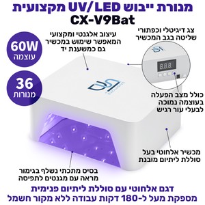 מנורת ייבוש אלחוטית CX-V9BAT - 60W