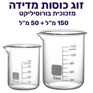 זוג כוסות מדידה לערבוב חומר