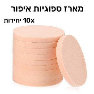 מארז ספוגיות מקצועיות לאיפור - 10 יחידות