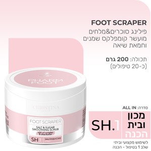 Pharm Foot<br>FOOT SCRAPER<br> פילינג סוכרים ומלחים מועשר שמנים וחמאת שיאה