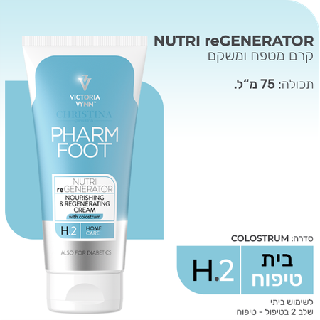 Pharm Foot<br>NUTRI reGENERATOR<br>קרם מטפח ומשקם מועשר קולוסטרום