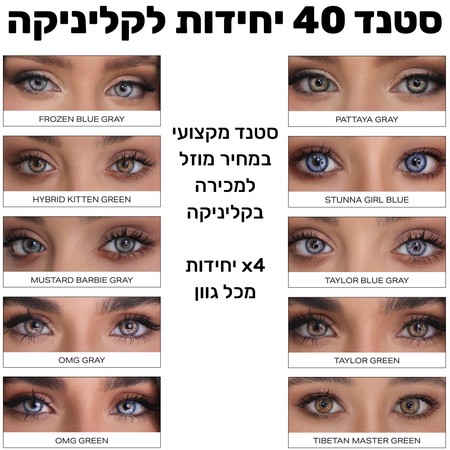 סטנד 40 יחידות למכירה בקליניקה - 4 יחידות מכל גוון