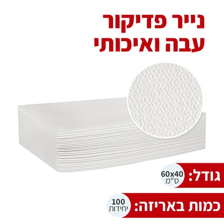 נייר פדיקור עבה ואיכותי - 100 יח'