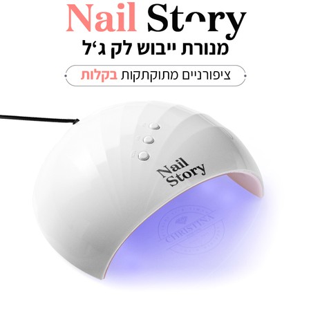 מנורת LED לייבוש לק ג'ל - Nail Story