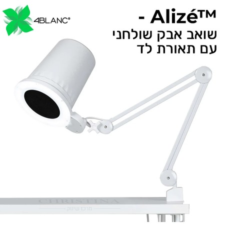 Alizé™ Nail Dust Collector with Table Mount<br>שואב אבק שולחני עם זרוע - ALIZE