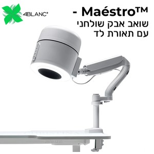 Maéstro™ Ultimate Protection Nail Station<br>שואב אבק שולחני יוקרתי - ™Maéstro