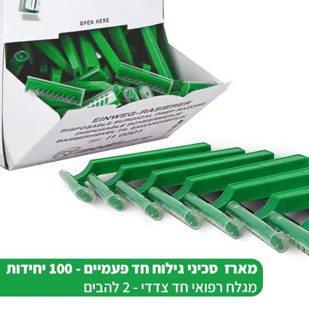 מארז סכיני גילוח חד פעמיים -  100 יח'