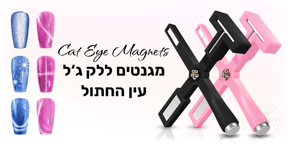 מגנטים ללק ג'ל עין החתול